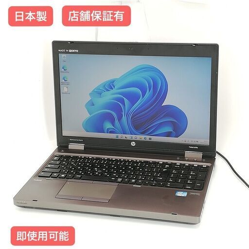 保証付 日本製 Wi-Fi有 15.6型 ノートパソコン HP 6570b 茶色 中古美品 第3世代 Core i7 8GB DVDRW 無線 Windows11 Office 即使用可