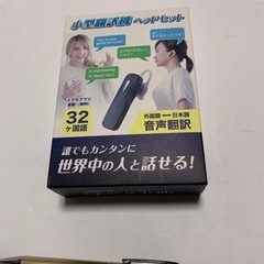 小型翻訳機、ヘッドセット