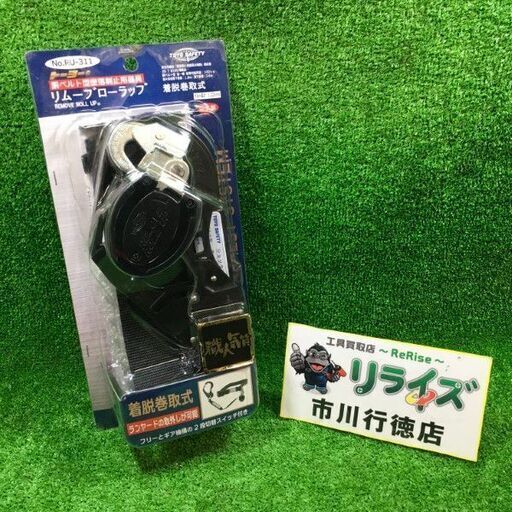 トーヨーセフティ No.RU-311 リムーブローラップ 墜落制止用器具【市川行徳店】【店頭取引限定】【未使用 アウトレット】管理番号：ITISRBSAB1DW