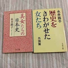 読書の秋1️⃣永井路子　美女たちの日本史　歴史を騒がせた女たち