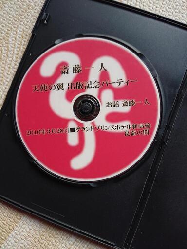 斎藤一人さん DVD