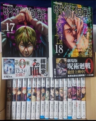 呪術廻戦 マンガ 0~18巻