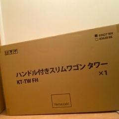 山崎実業 tower ハンドル付スリムワゴン【未開封・未使用】
