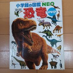 小学館の図鑑　Neo　恐竜　DVD付き