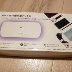 【新品】紫外線除菌ボックス