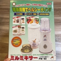 【ネット決済】新品　ミルミキサー　