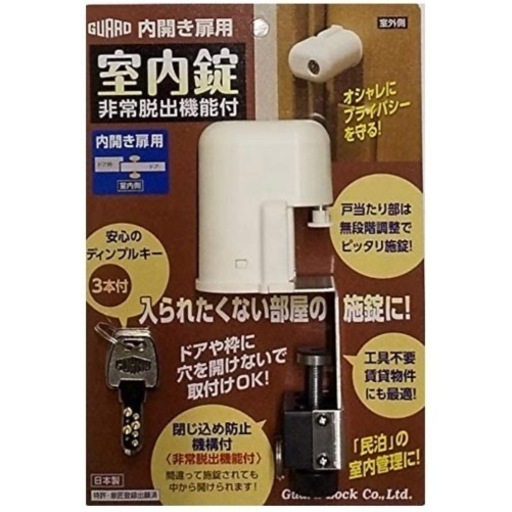 新品 ガードロック 内開き扉用 室内錠 非常脱出機能式 ディンプルキーセキュリティ 防犯 玄関 部屋 ドア 鍵 戸締り ホワイト 白 No.560H 正規品