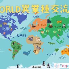 WORLD交流会 ～ Edge place～　１２月１６日　金曜日