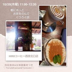 朝にホッとお茶をのんでくつろぐ会
〜四柱推命&女神暦の鑑定つき〜