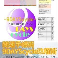 占い思志法式開運手帳術9DAYScycle【初級～月300…