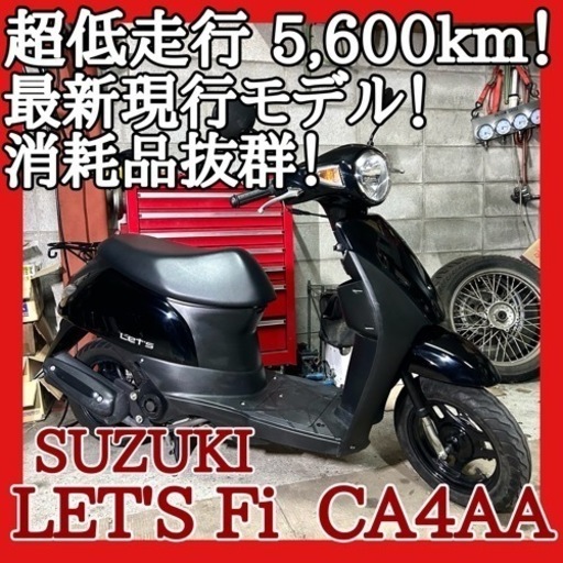 ☆安心の点検整備.動画☆スズキ レッツ Fi CA4AA☆最新モデルの超低走行で消耗品.機関抜群仕上がりです！走行距離にこだわる人にはもってこい！