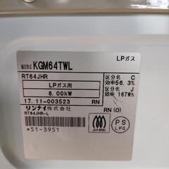 引取り限定 KGM64TWL  リンナイ ガスコンロ LP用  ほぼ未使用 