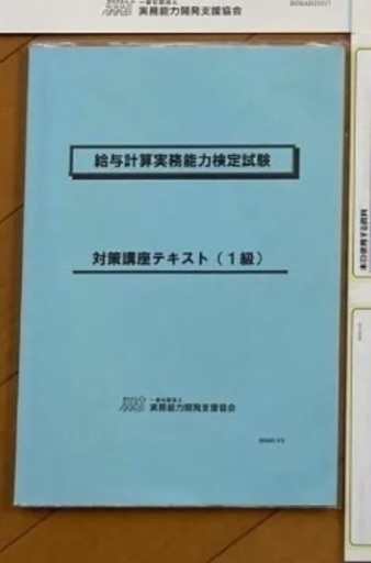 給与計算実務能力検定１級 対策講座テキスト＆模擬試験講座DVD - 本/