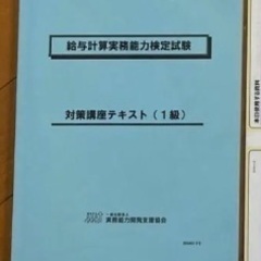 給与計算実務能力検定１級　対策講座テキスト＆模擬試験講座DVD