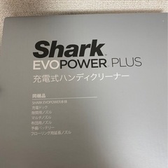 Shark EVO POWER PLUS 充電式ハンディクリーナー