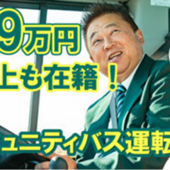 【ミドル・40代・50代活躍中】【完全週休2日】路線バス運転手/...