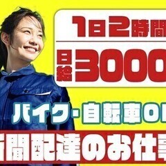 1日2h/日払いOK★空きコマでサクッと稼ごう♪ 株式会社朝日新...