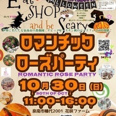 10/30(日)ロマンチックローズパーティ第二弾❗️