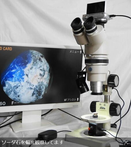 ニコン実体顕微鏡（簡易偏光） SMZ-10、ミラーレス・デジカメ ソニーNEX-C3 (ACアダプタ付）＋ 21.5インチモニタ