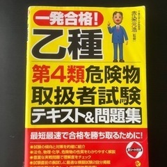 一発合格!乙種第4類危険物取扱者試験テキスト&問題集