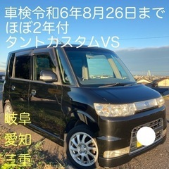 外装綺麗☆ 車検1年11ヶ月付☆ 整備済み タントカスタムVS