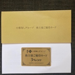 【株主優待】小僧寿しグループ店舗　３％割引カード
