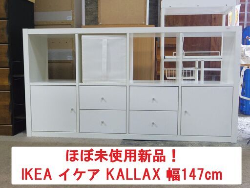 ほぼ未使用新品！イケア IKEA カラックス KALLAX 収納棚 ローチェスト ローボード 本棚 収納棚
