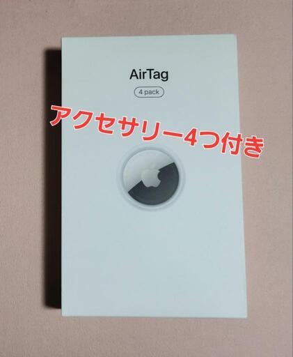 新品未開封】Apple AirTag 本体 4個入り / MX542ZP/A アクセサリー4つ 