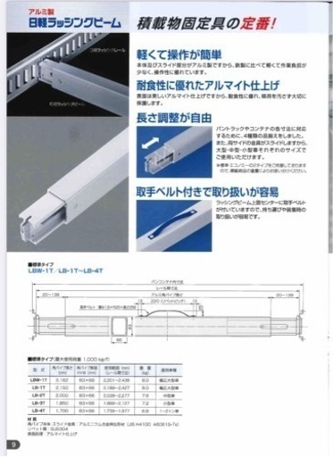 日軽ラッシングビーム　LB-1T 大型トラック用、
