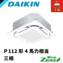 新品業務用エアコンダイキン】 EcoZEAS 天井カセット4方向 S-ラウンド 