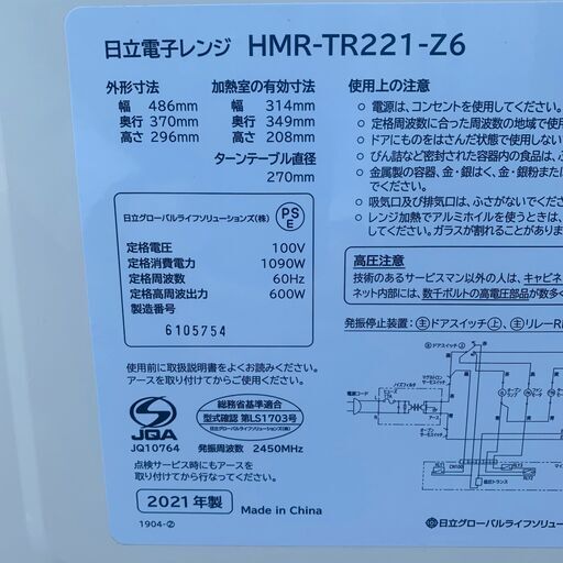 日立電子レンジ HMR-TR221-Z6 2021年製