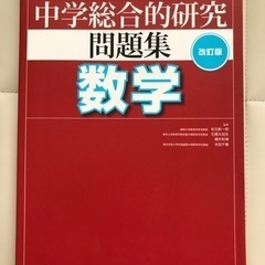 【高校入試】旺文社　中学総合的研究　問題集　数学　改訂版