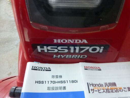 ※機種名写真追加【価格応談】HSS1170i ハイブリッド、ホンダ除雪機、美品中古