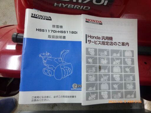 ※機種名写真追加【価格応談】HSS1170i ハイブリッド、ホンダ除雪機、美品中古