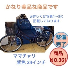 【美品】ママチャリ 24インチ 紫色 自転車 NO.361