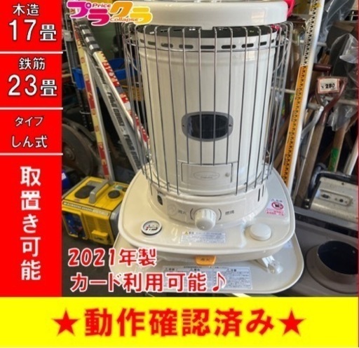 P4097 美品☆ 保証有り！　コロナ　2021年製　SL-6621 芯ストーブ　木造17畳　コンクリート23畳 タンク7.0L ポータブルストーブ　プラクラ東区本町店　札幌