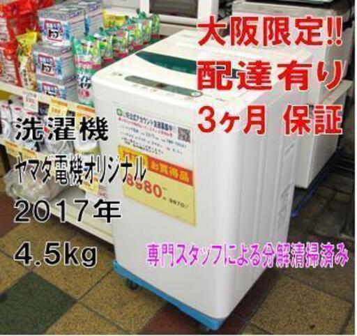 3ヵ月保証☆配達できます！2017年製 ヤマダ電機オリジナル 4.5Kg YWM-T45A1