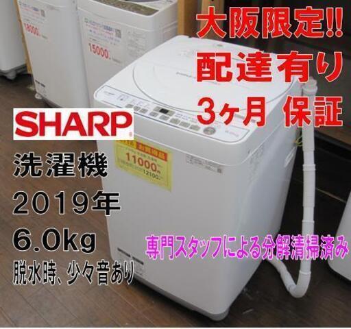 3ヵ月保証☆配達できます！シャープ 6㎏ 全自動 洗濯機 2019年製 ホース付き！