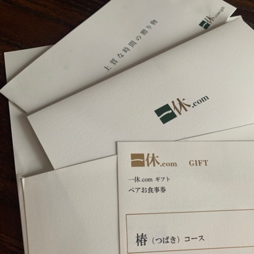 12/18まで掲載します。値下げしました。一休.comギフト券 ペアお食事券