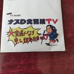 懸賞当選品の未開封テレビ朝日のナスDのDVD