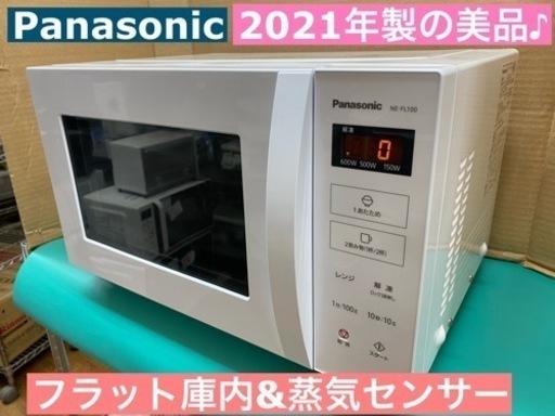 I365 ★ Panasonic 電子レンジ 900Ｗ ヘルツフリー ★ 2021年製 ⭐動作確認済 ⭐クリーニング済