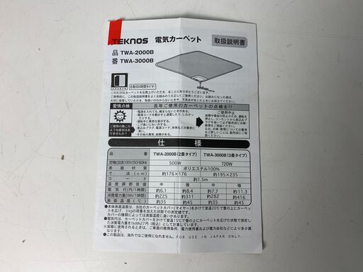(221013)　★未使用品★　TEKNOS　電気カーペット　TWA-2000B　2畳用