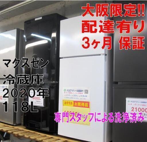 3ヵ月保証☆配達できます！マクスゼン 118L 2ドア 冷蔵庫 2020年製 ホワイト