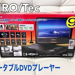 美品 液晶ワンセグ搭載　ポータブルDVDプレーヤー　HTA-900