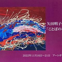 矢田明子個展「ことばのないうた」