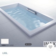 LIXIL 浴槽　アーバンシリーズ　中古美品