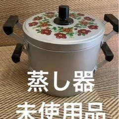 蒸し器