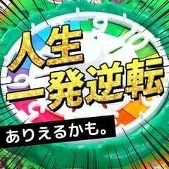 🔥未経験者でもMAX50万円も可🔥しかも❗️週休2日制👍やる気が...