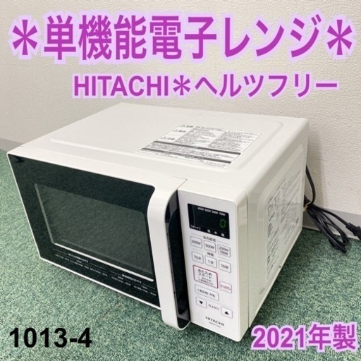【ご来店限定】＊①日立 単機能電子レンジ ヘルツフリー 2021年製＊1013-4