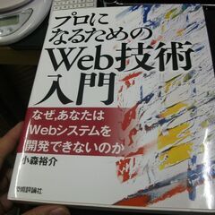 「プロになるためのWeb技術入門」 ――なぜ、あなたはWebシス...